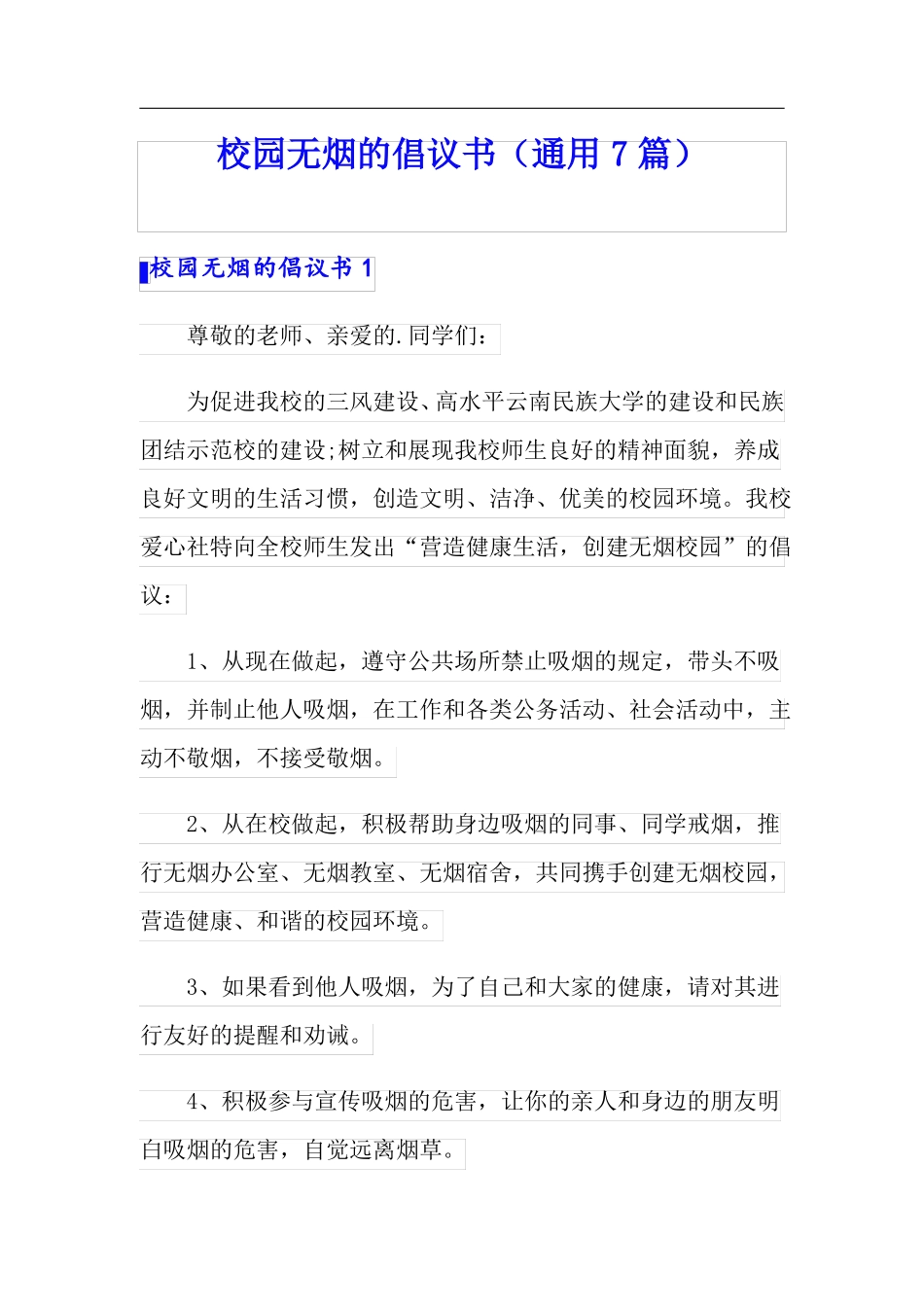 校园无烟的倡议书通用7篇_第1页