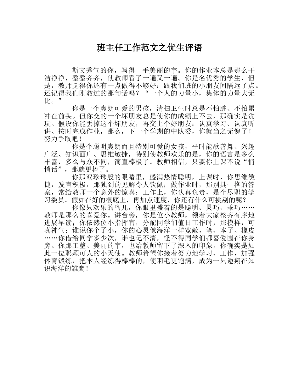 班主任工作范文优生评语 _第1页