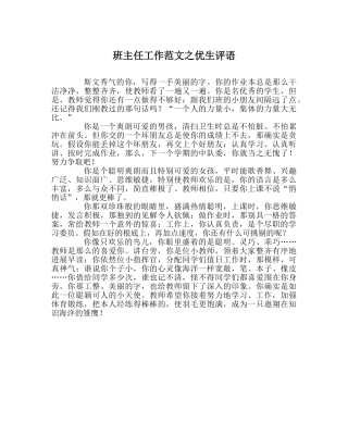 班主任工作范文优生评语 