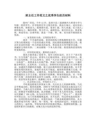 班主任工作范文优秀学生经验材料 