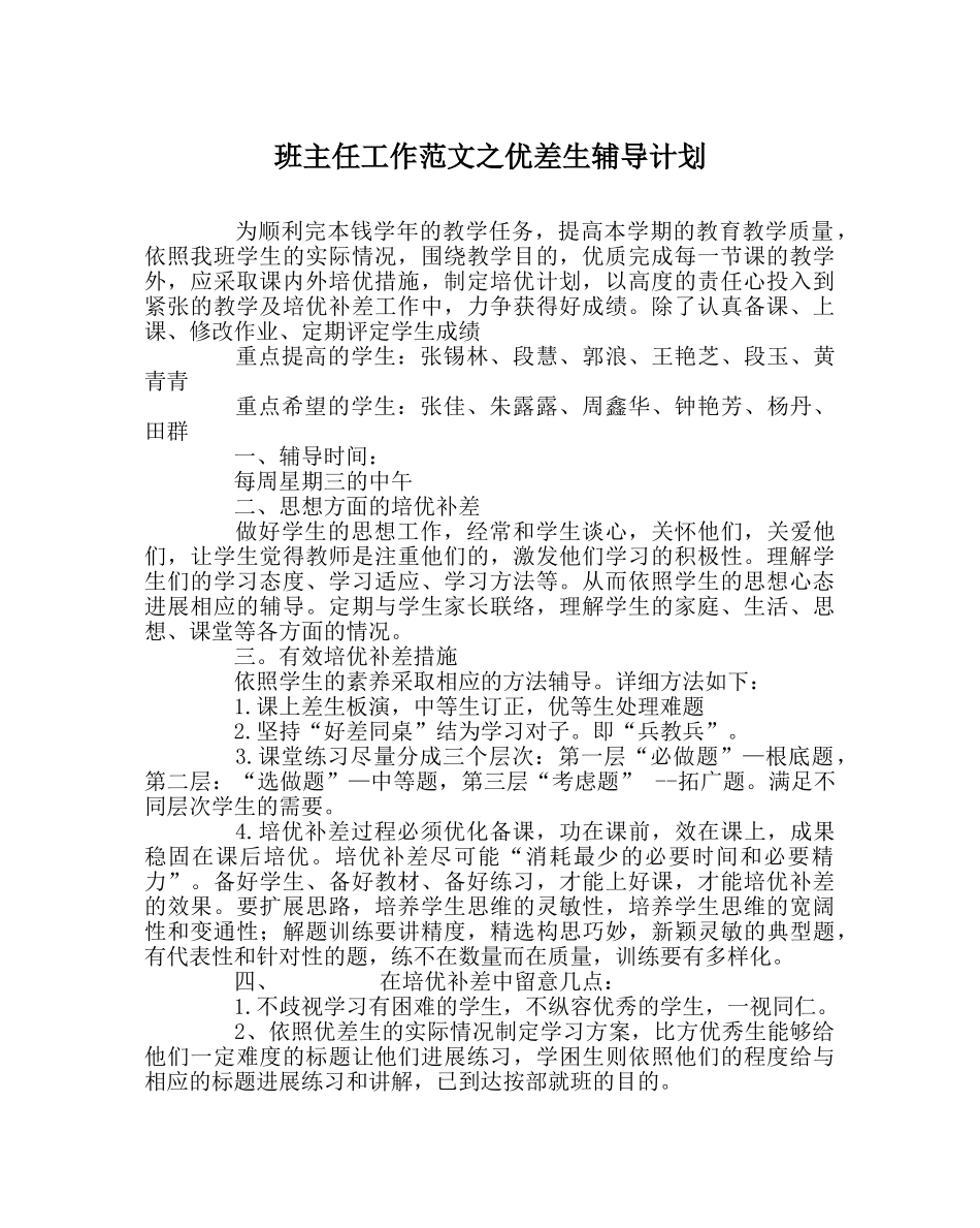 班主任工作范文优差生辅导计划 _第1页