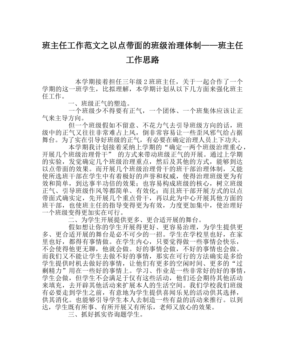 班主任工作范文以点带面的班级管理体制——班主任工作思路 _第1页