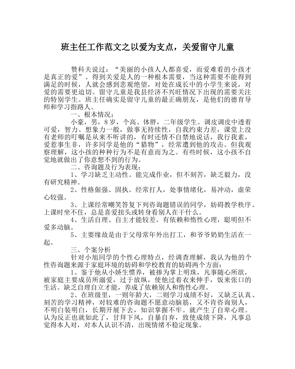 班主任工作范文以爱为支点，关爱留守儿童 _第1页