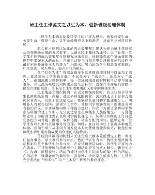 班主任工作范文以生为本，创新班级管理体制 