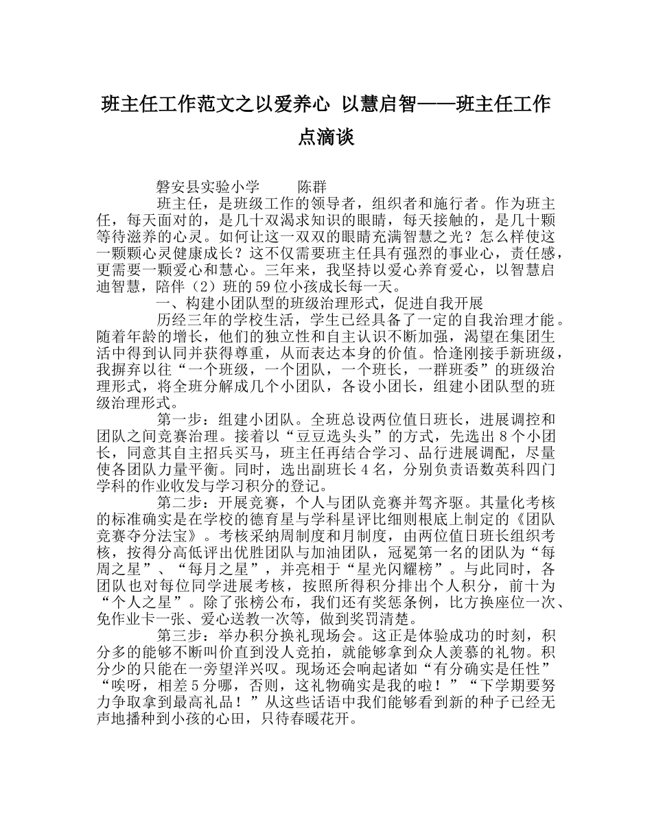 班主任工作范文以爱养心 以慧启智——班主任工作点滴谈 _第1页