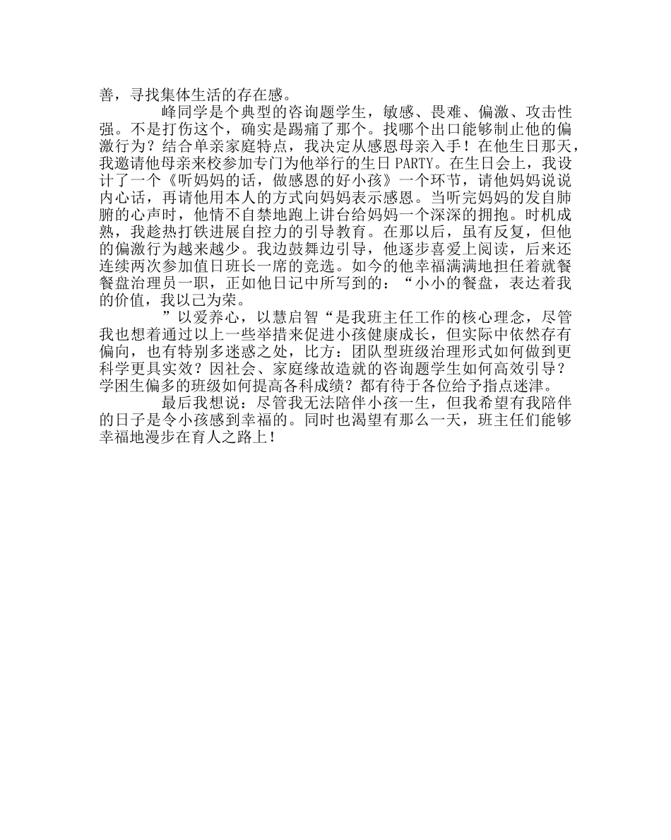 班主任工作范文以爱养心 以慧启智——班主任工作点滴谈 _第3页