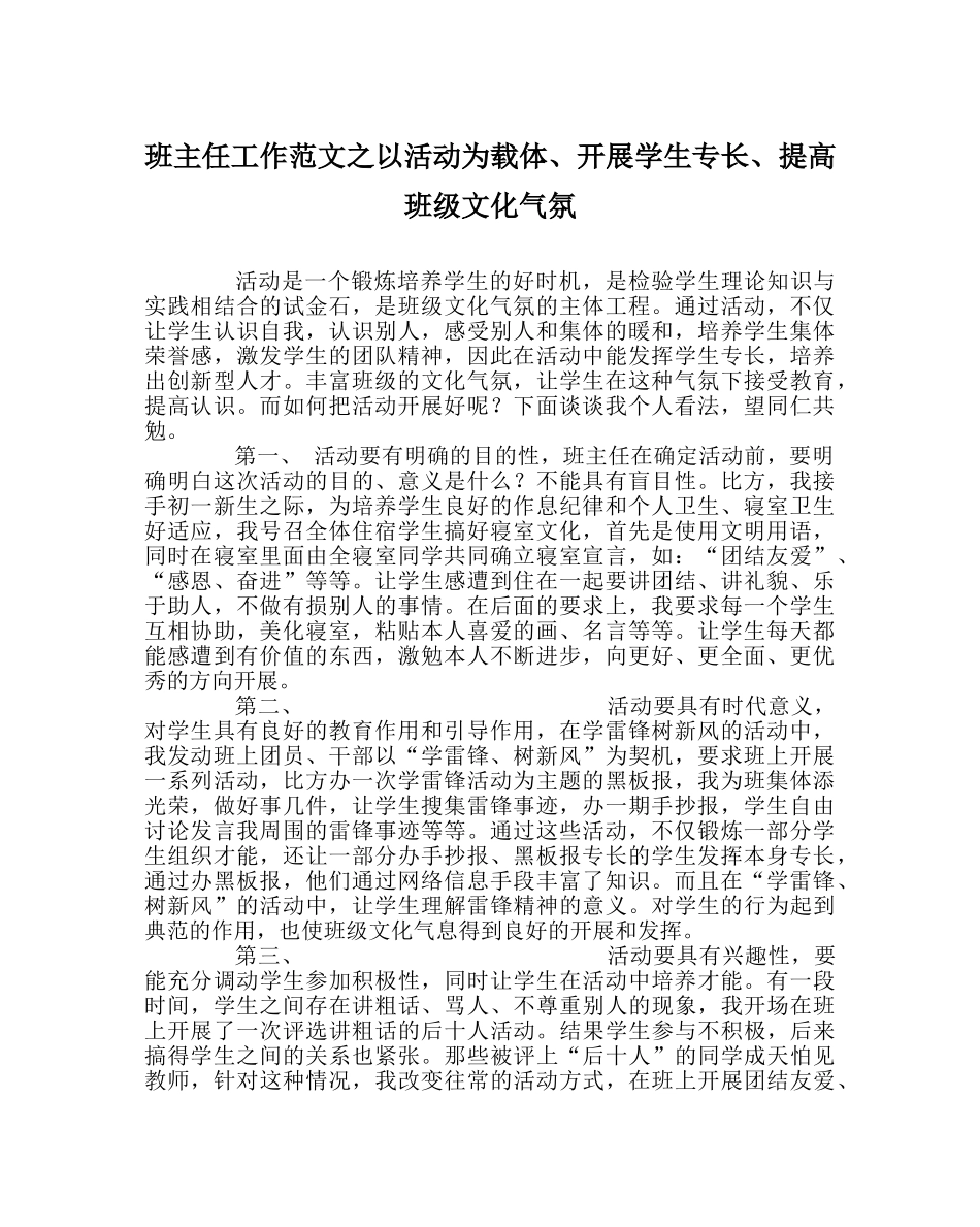 班主任工作范文以活动为载体、发展学生特长、提高班级文化氛围 _第1页