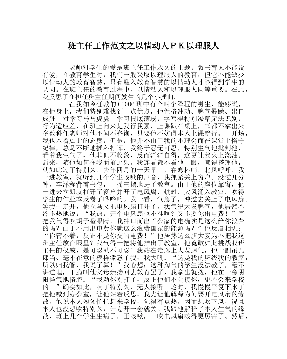 班主任工作范文以情动人ＰＫ以理服人 _第1页