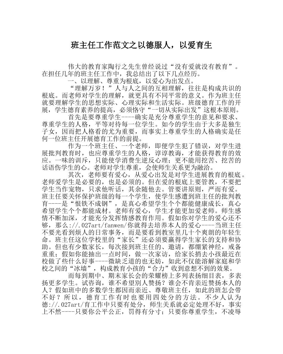 班主任工作范文以德服人，以爱育生 _第1页