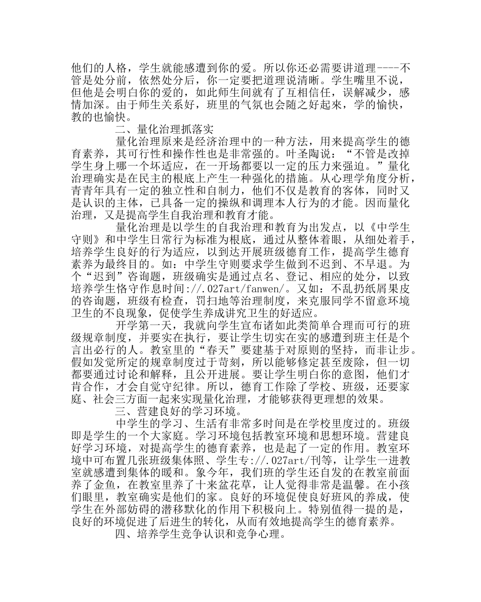 班主任工作范文以德服人，以爱育生 _第2页