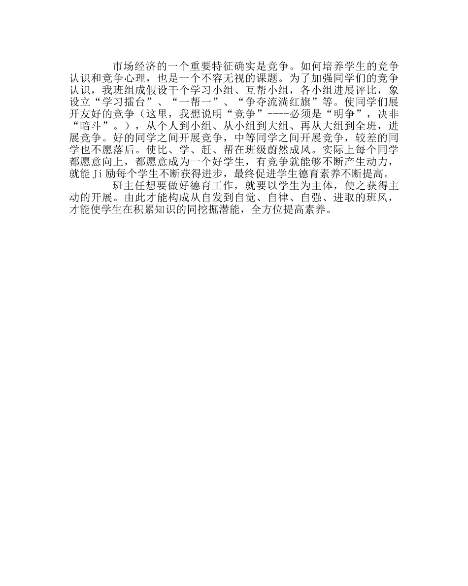 班主任工作范文以德服人，以爱育生 _第3页