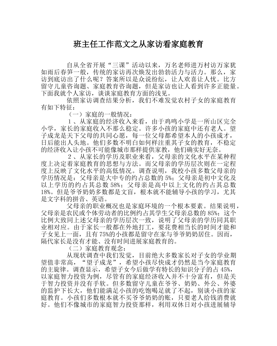 班主任工作范文从家访看家庭教育 _第1页