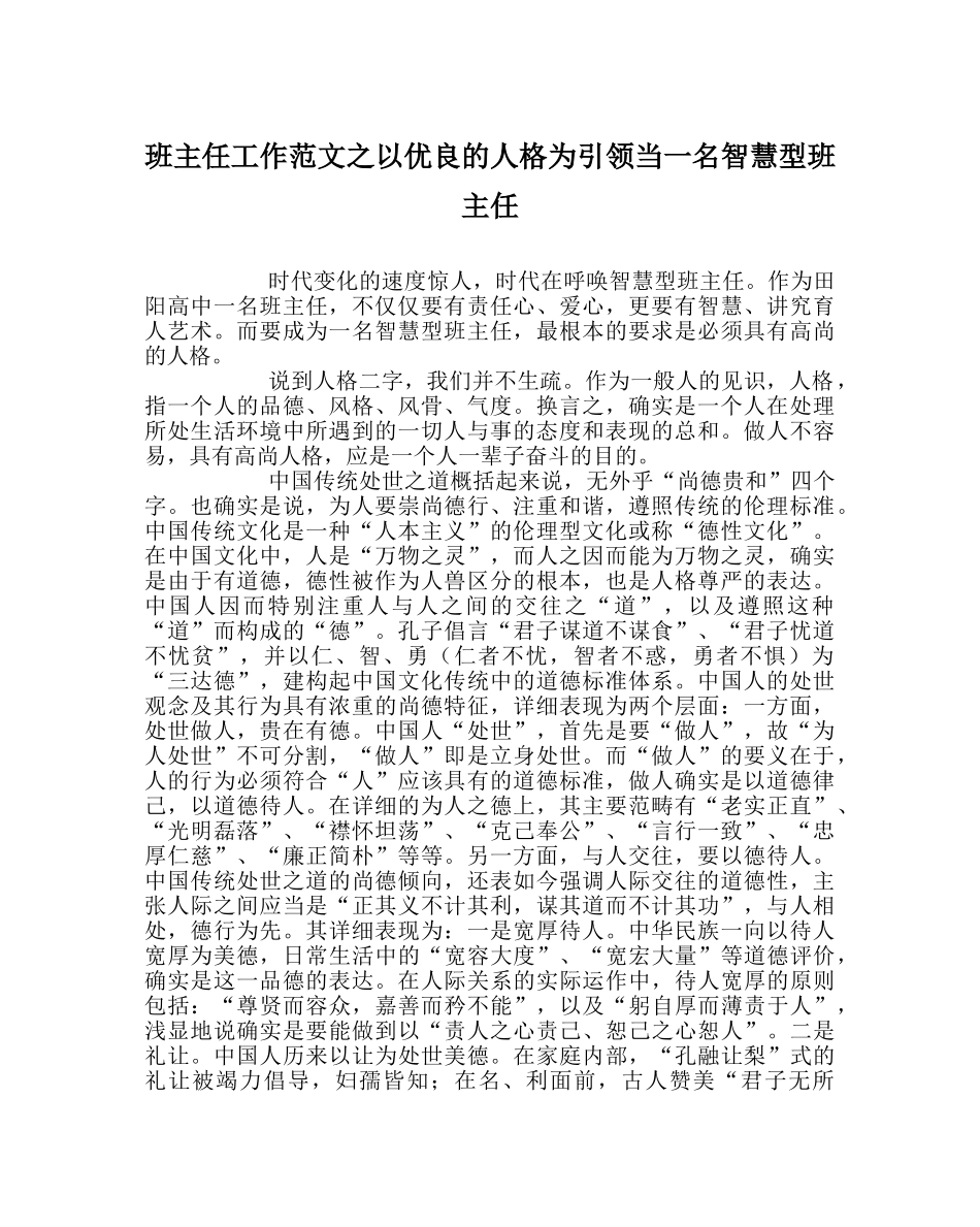班主任工作范文以优良的人格为引领当一名智慧型班主任 _第1页