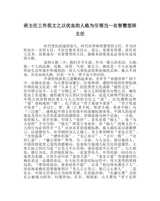班主任工作范文以优良的人格为引领当一名智慧型班主任 