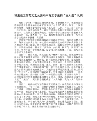 班主任工作范文从活动中树立学生的“主人翁”意识 