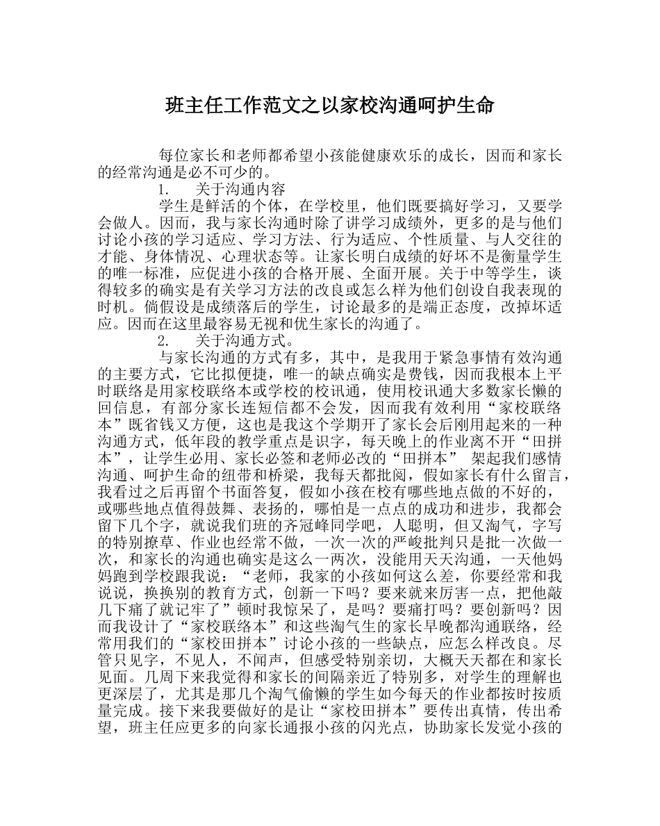 班主任工作范文以家校沟通呵护生命 _第1页