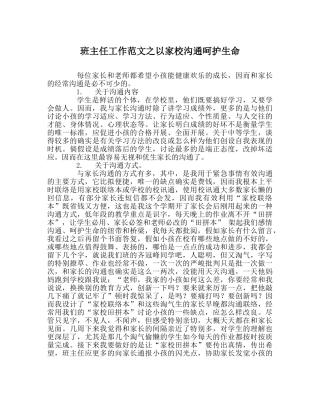 班主任工作范文以家校沟通呵护生命 