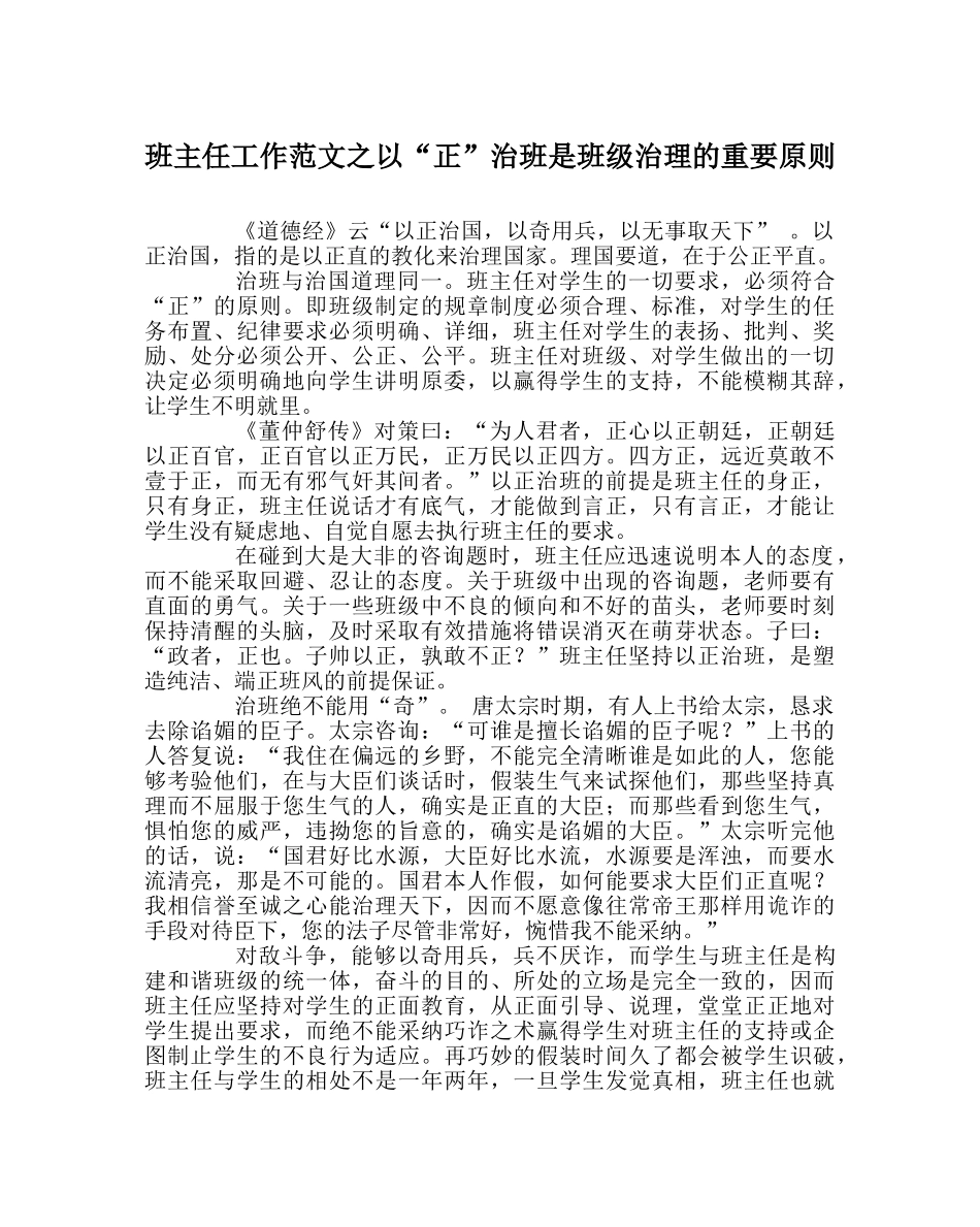 班主任工作范文以“正”治班是班级管理的重要原则 _第1页