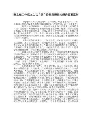 班主任工作范文以“正”治班是班级管理的重要原则 