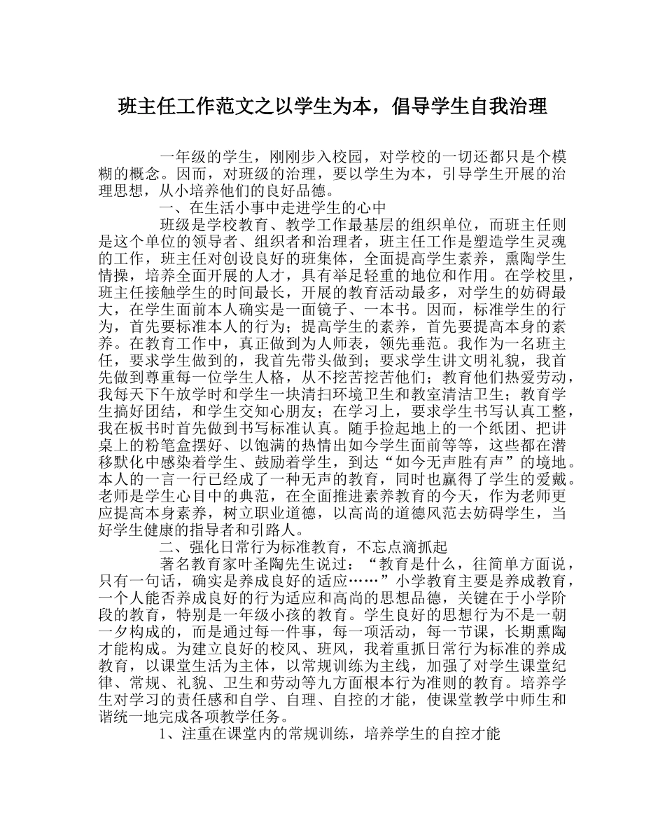 班主任工作范文以学生为本，倡导学生自我管理 _第1页