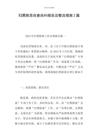 扫黑除恶自查自纠报告及整改措施2篇
