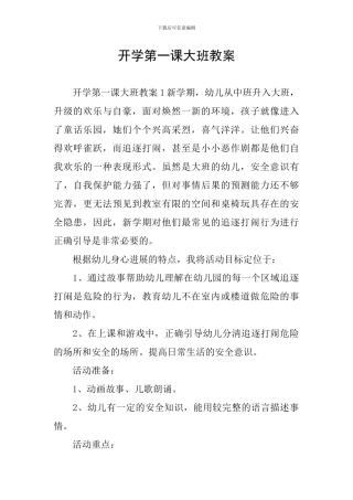 开学第一课大班教案