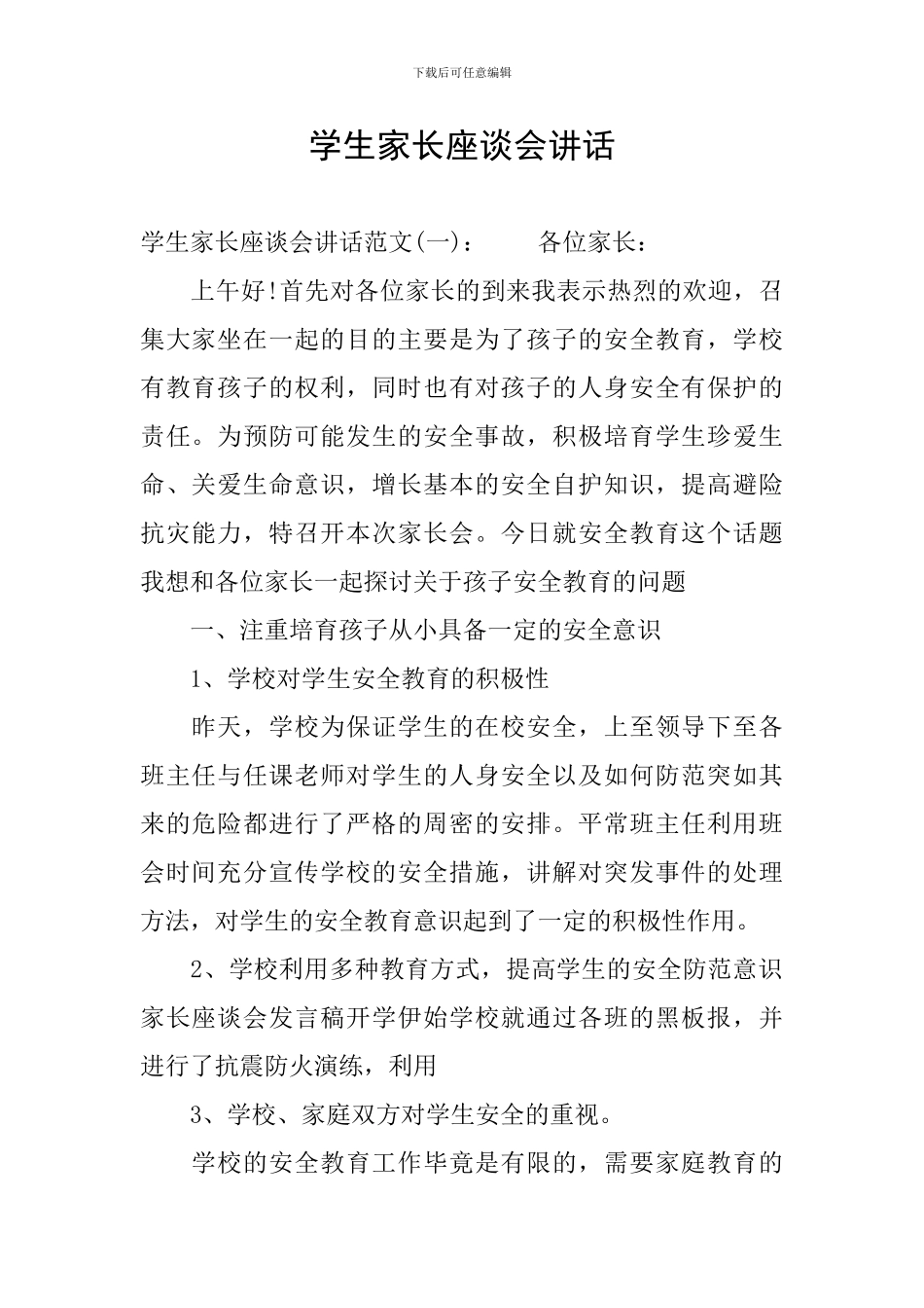 学生家长座谈会讲话_第1页