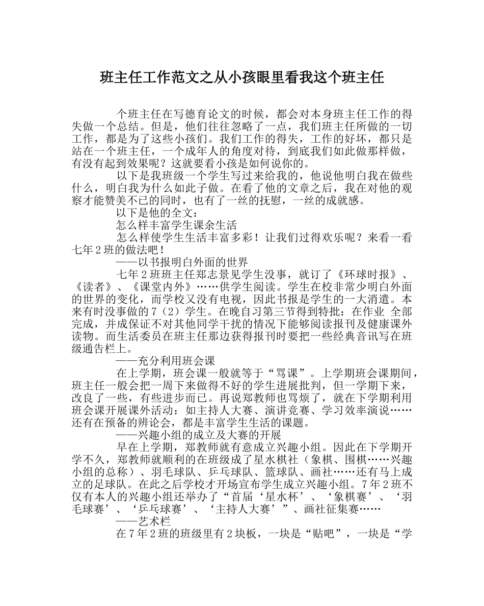 班主任工作范文从孩子眼里看我这个班主任 _第1页