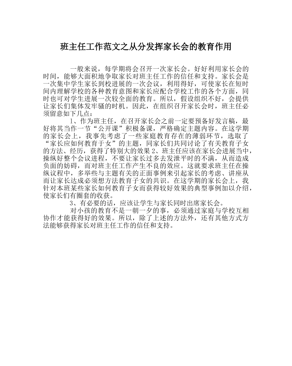 班主任工作范文从分发挥家长会的教育作用 _第1页