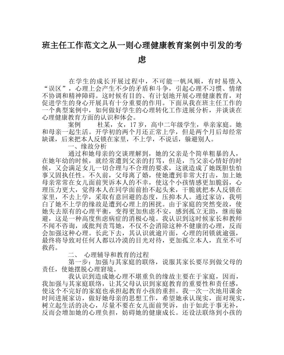 班主任工作范文从一则心理健康教育案例中引发的思考 _第1页