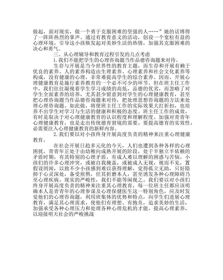 班主任工作范文从一则心理健康教育案例中引发的思考 _第3页