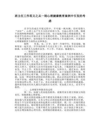 班主任工作范文从一则心理健康教育案例中引发的思考 