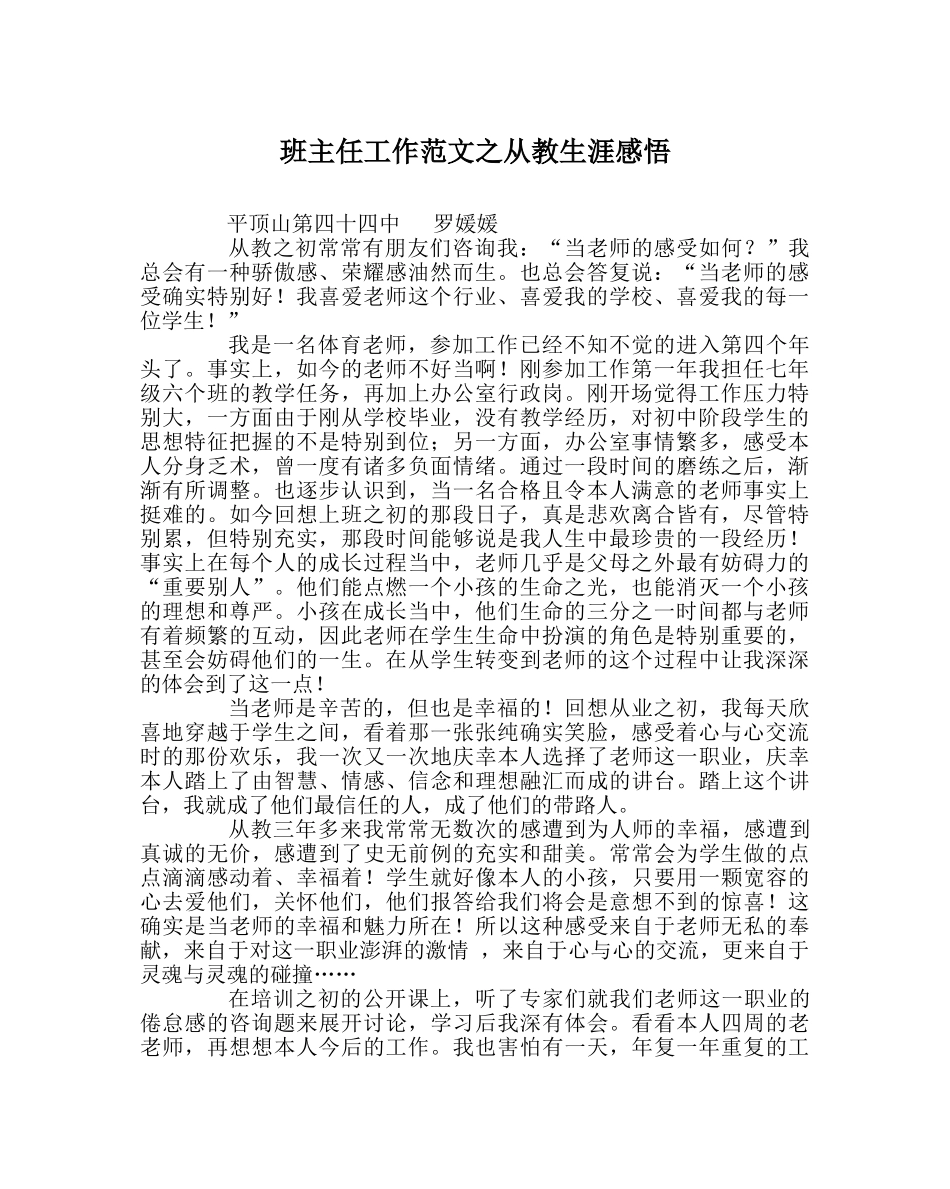 班主任工作范文从教生涯感悟 _第1页