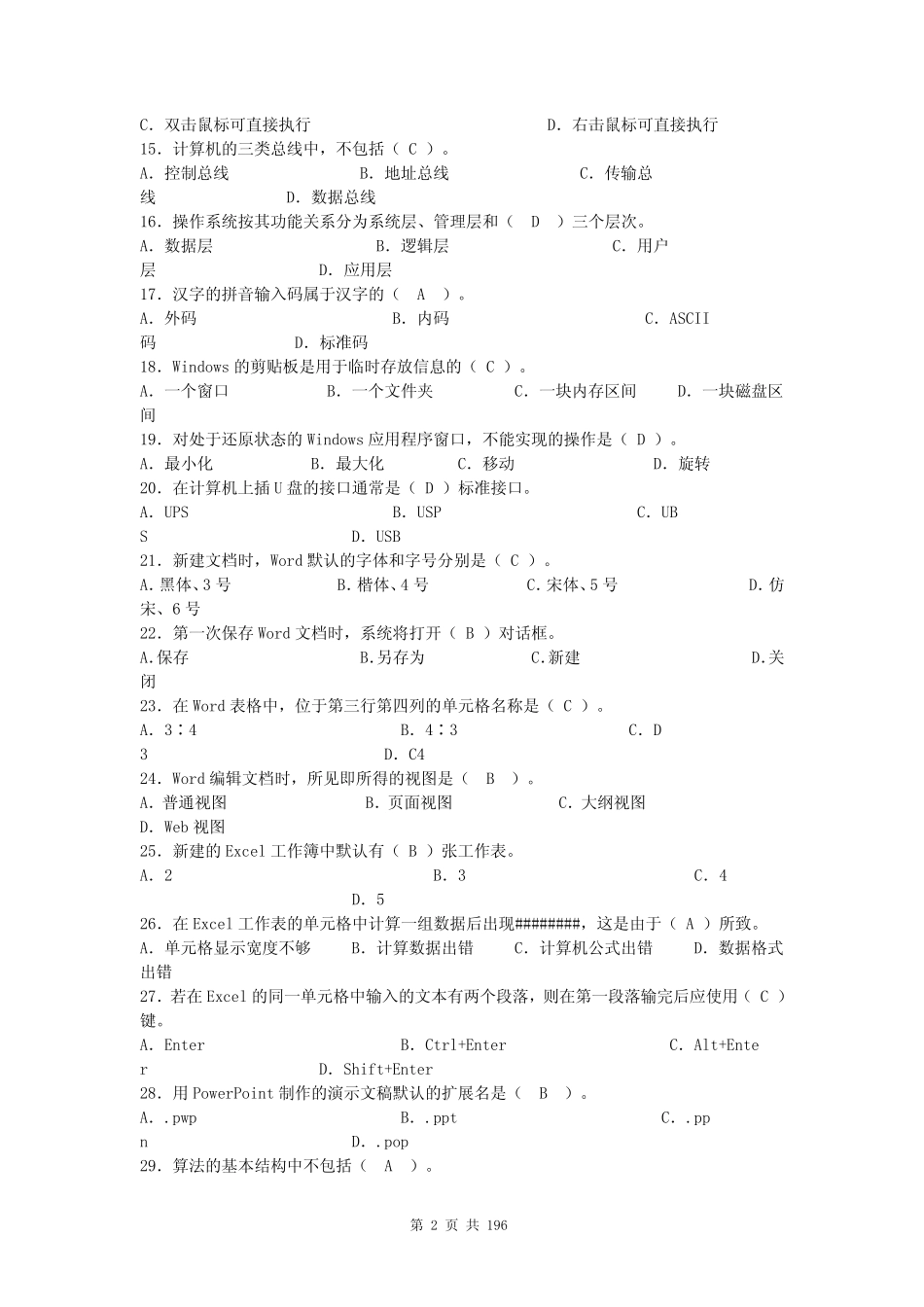 大学计算机基础考试题库(含答案) _第2页