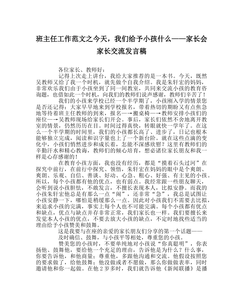 班主任工作范文今天，我们给予孩子什么——家长会家长交流发言稿 _第1页