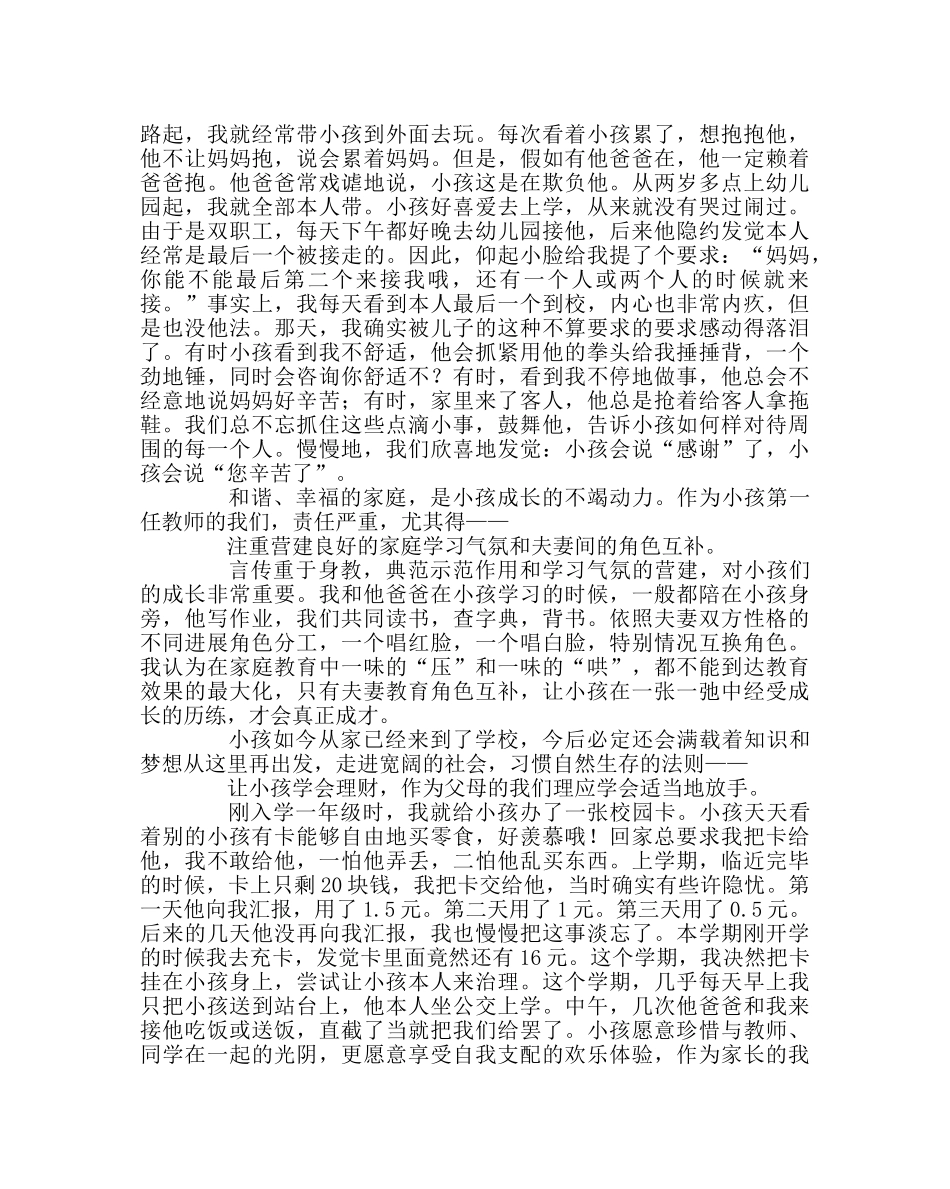 班主任工作范文今天，我们给予孩子什么——家长会家长交流发言稿 _第3页