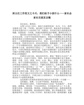 班主任工作范文今天，我们给予孩子什么——家长会家长交流发言稿 