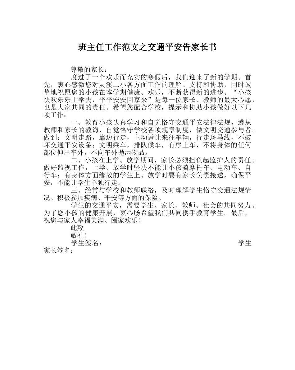 班主任工作范文交通安全告家长书 _第1页