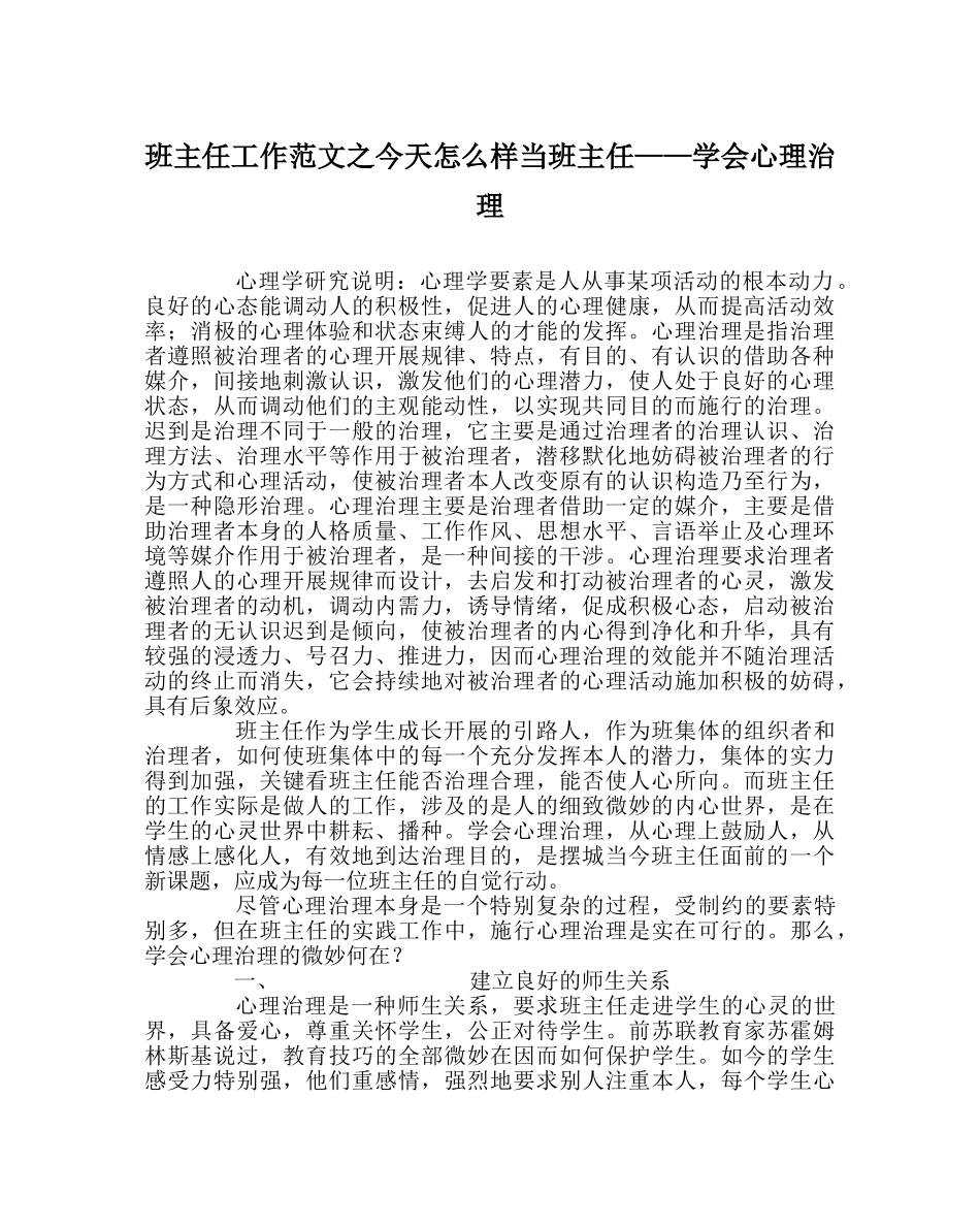 班主任工作范文今天怎样当班主任——学会心理管理 _第1页