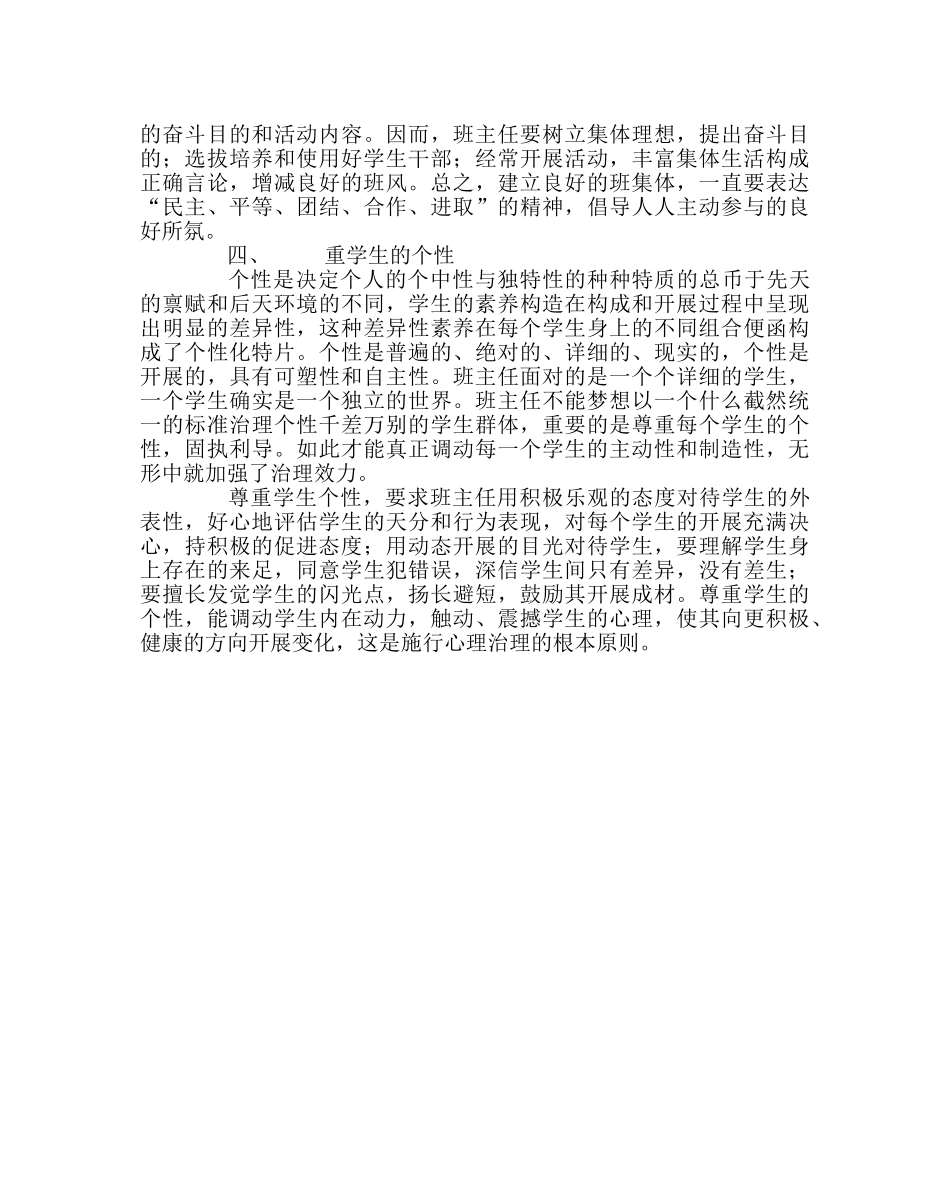 班主任工作范文今天怎样当班主任——学会心理管理 _第3页