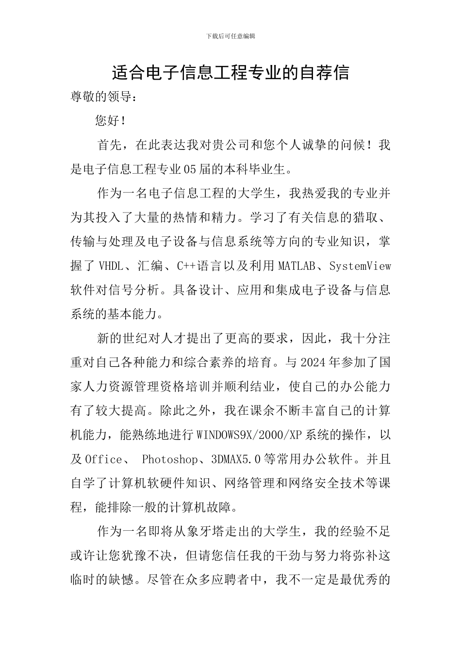 适合电子信息工程专业的自荐信_第1页
