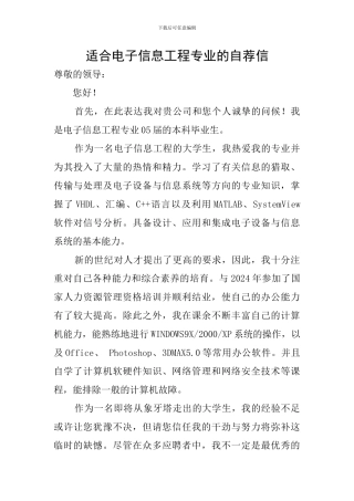 适合电子信息工程专业的自荐信