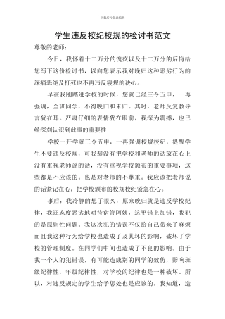 学生违反校纪校规的检讨书范文