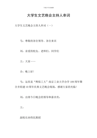大学生文艺晚会主持人串词