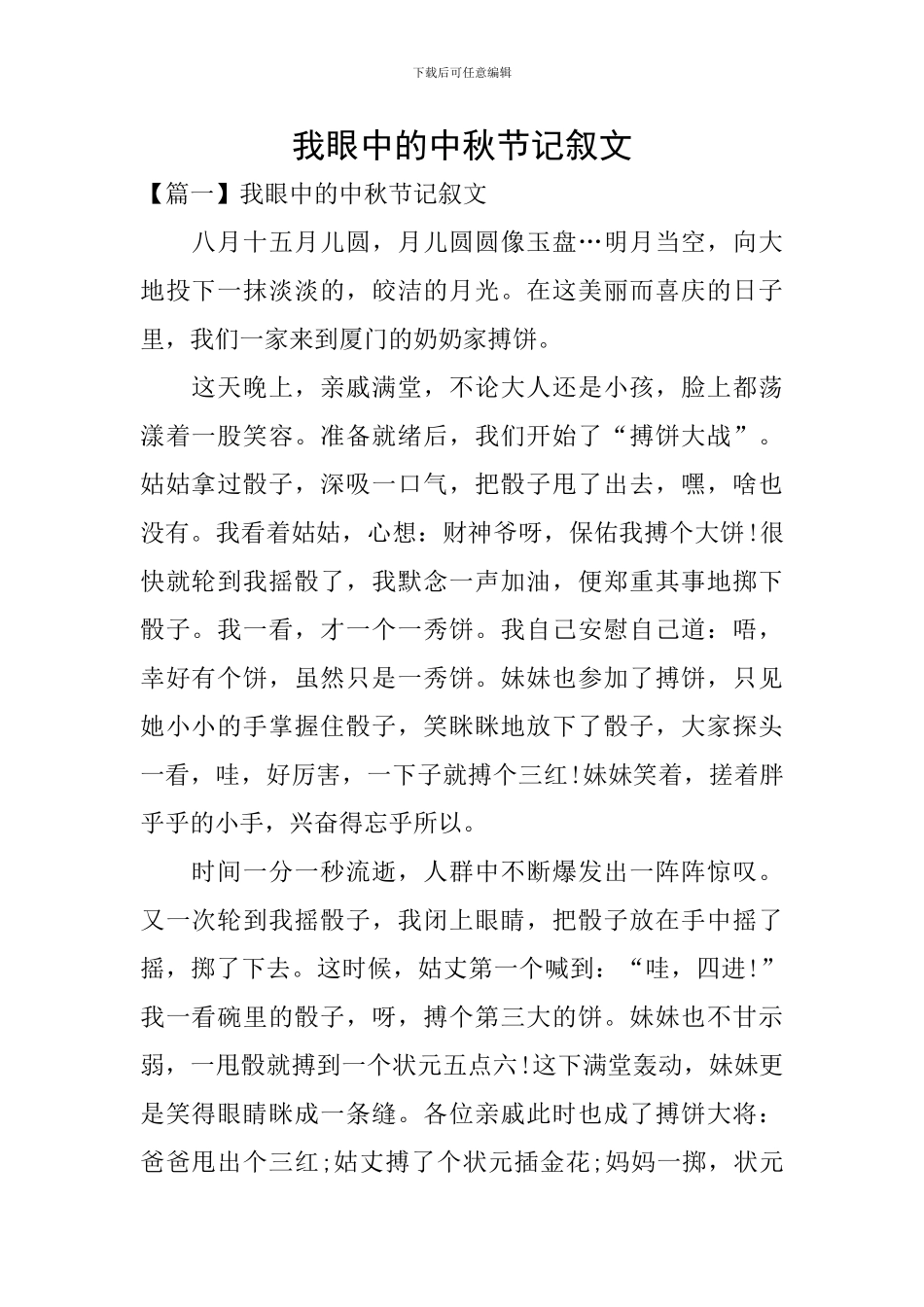 我眼中的中秋节记叙文_第1页