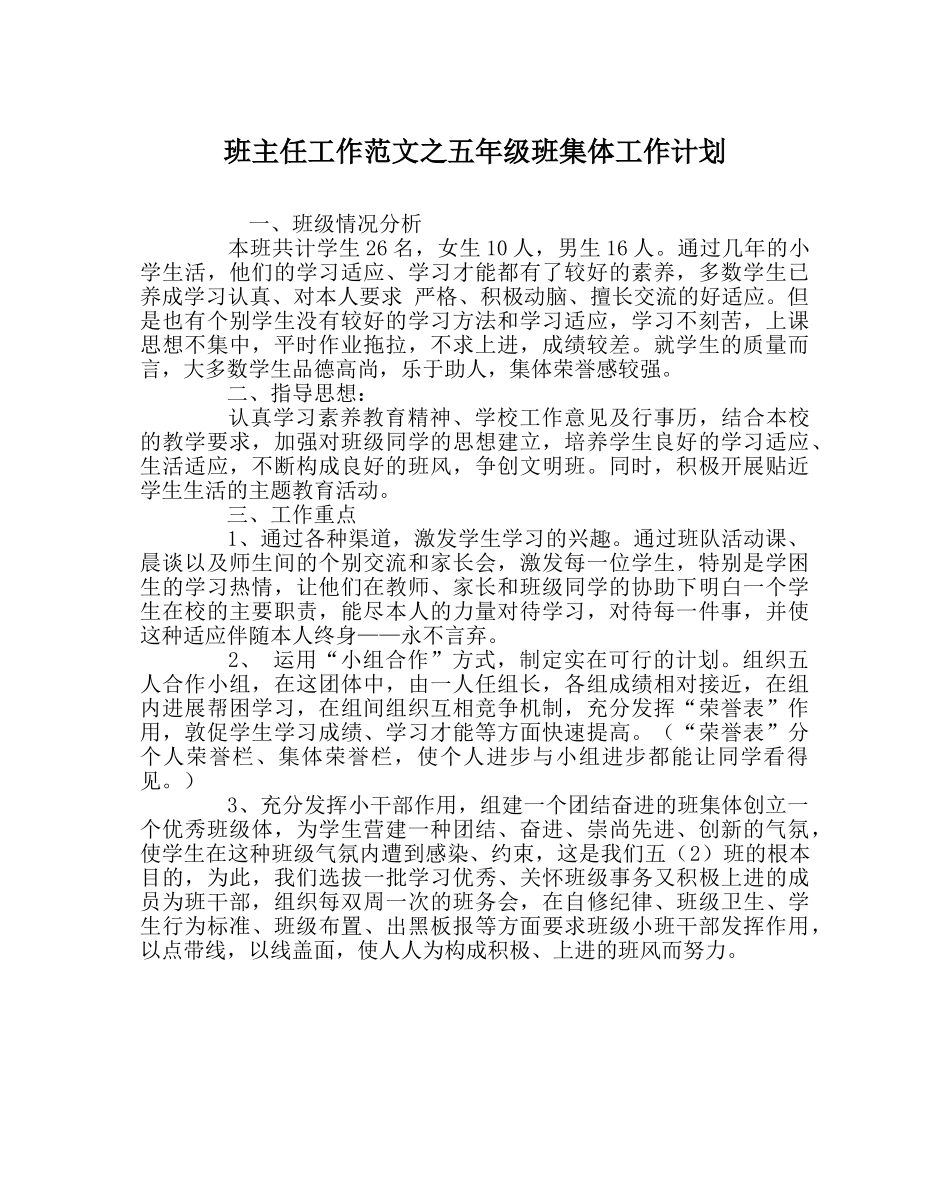 班主任工作范文五年级班集体工作计划 _第1页
