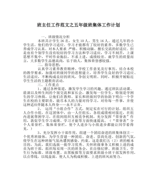 班主任工作范文五年级班集体工作计划 
