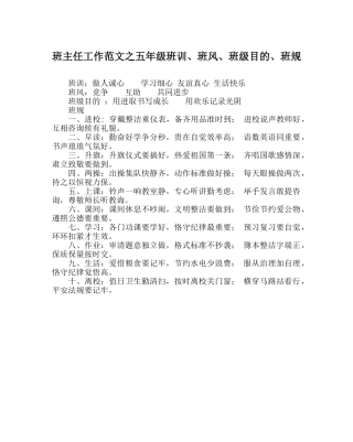 班主任工作范文五年级班训、班风、班级目标、班规 