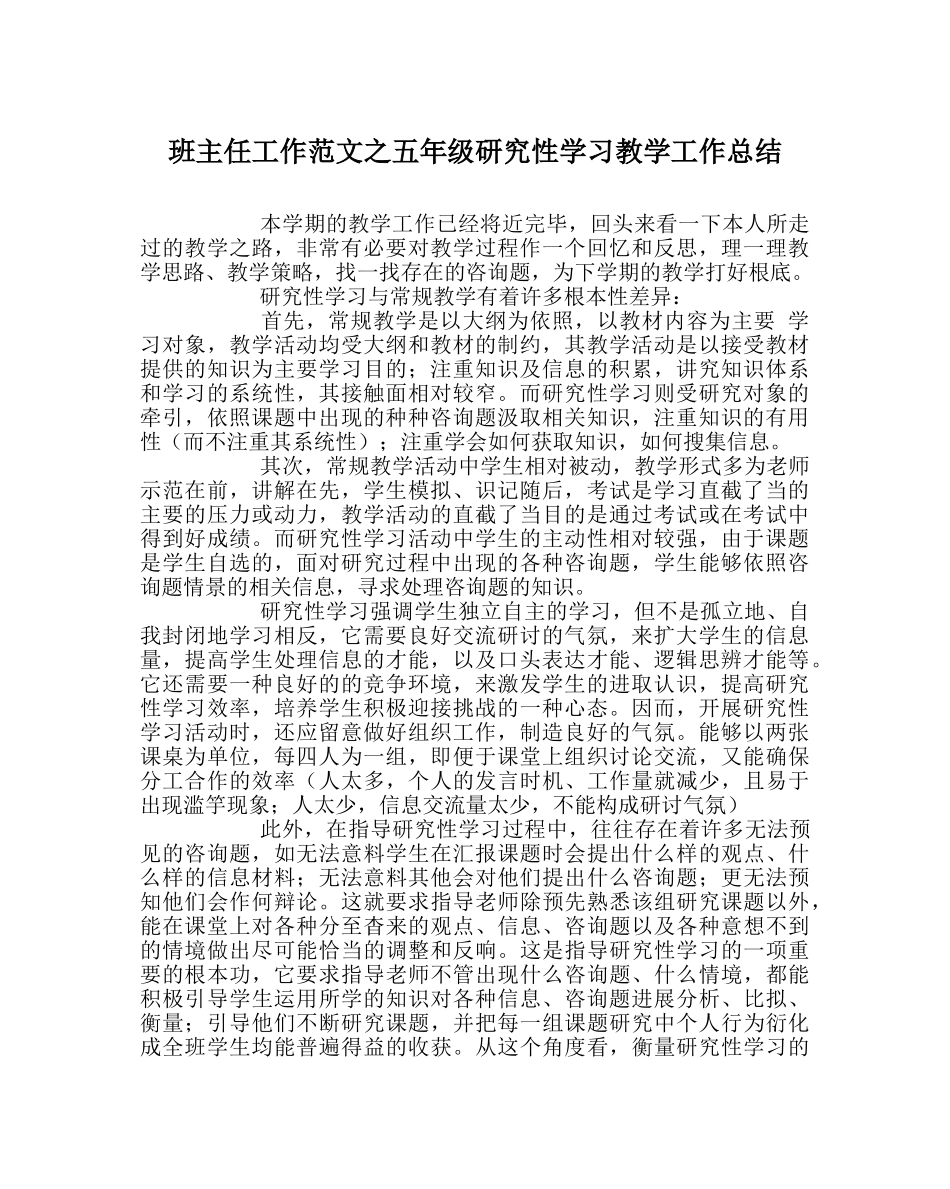 班主任工作范文五年级研究性学习教学工作总结 _第1页