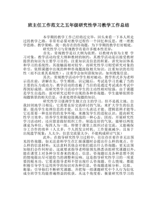 班主任工作范文五年级研究性学习教学工作总结 